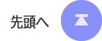 先頭へ